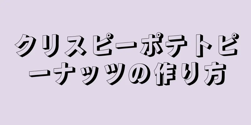 クリスピーポテトピーナッツの作り方