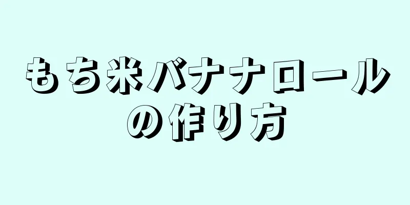 もち米バナナロールの作り方