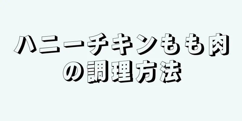 ハニーチキンもも肉の調理方法