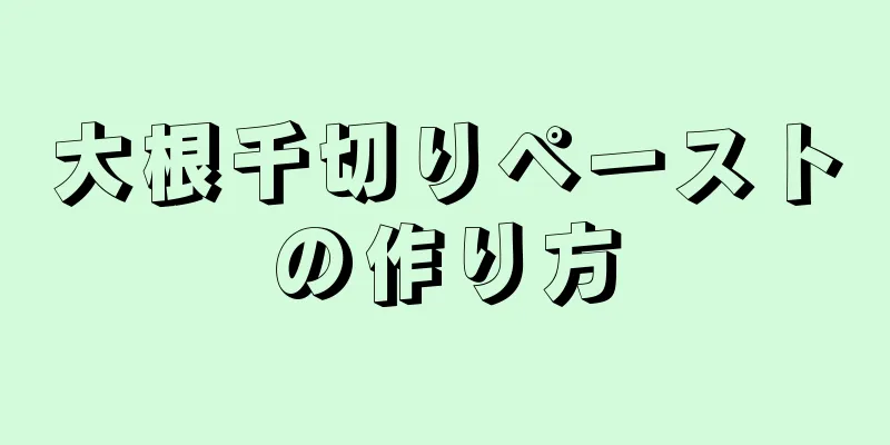 大根千切りペーストの作り方