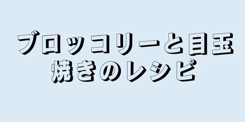 ブロッコリーと目玉焼きのレシピ