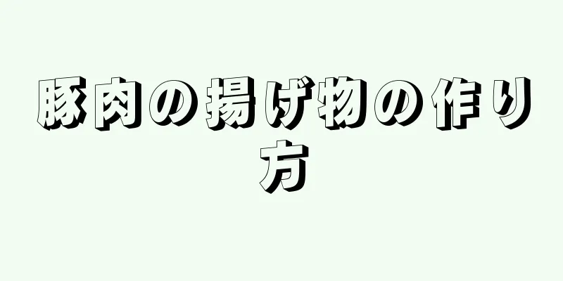 豚肉の揚げ物の作り方