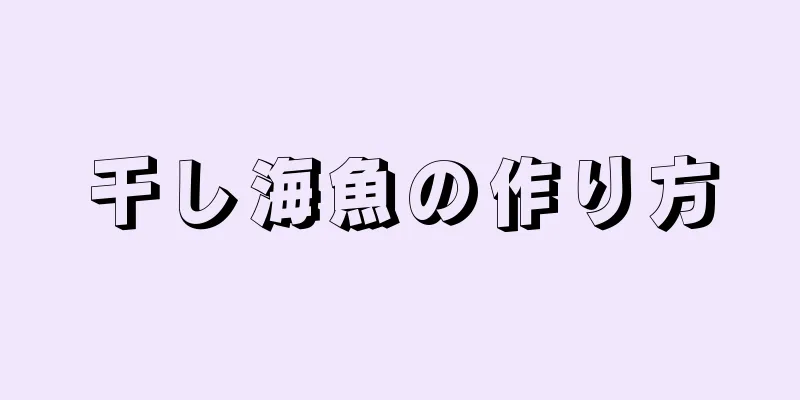 干し海魚の作り方