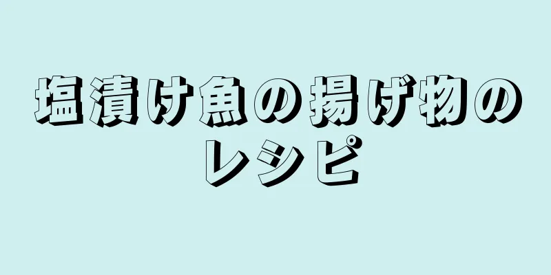 塩漬け魚の揚げ物のレシピ