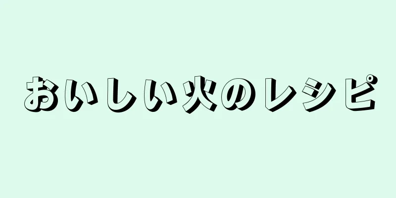 おいしい火のレシピ