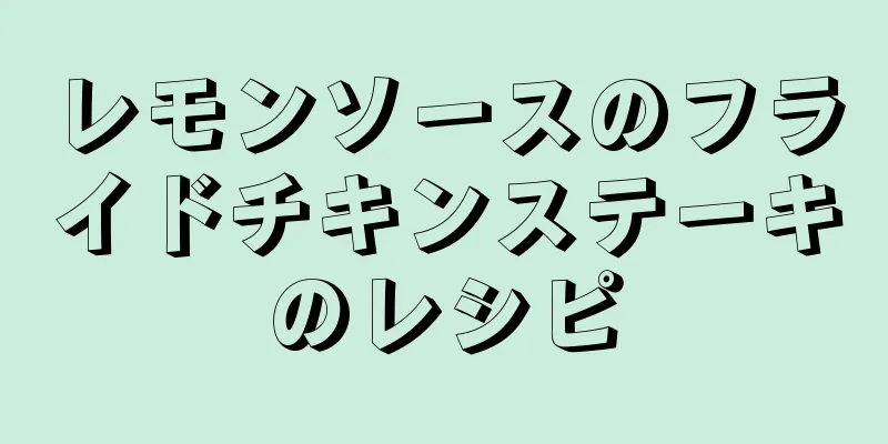 レモンソースのフライドチキンステーキのレシピ