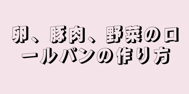 卵、豚肉、野菜のロールパンの作り方