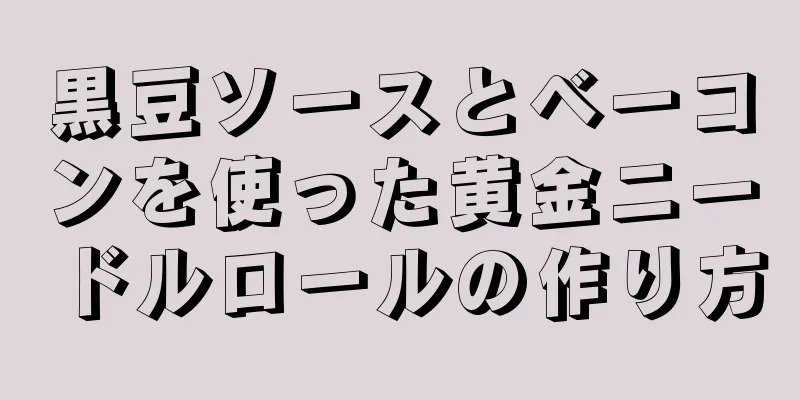 黒豆ソースとベーコンを使った黄金ニードルロールの作り方