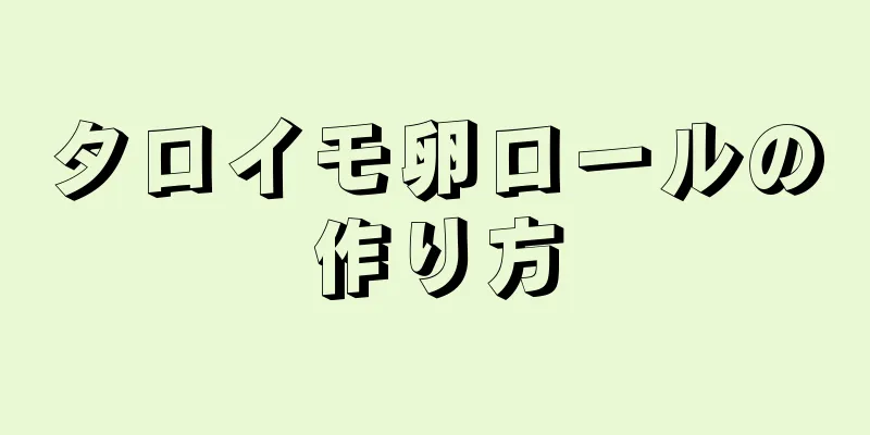 タロイモ卵ロールの作り方