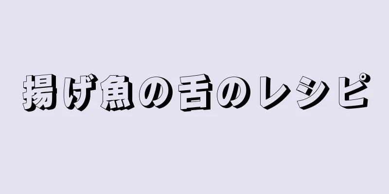 揚げ魚の舌のレシピ