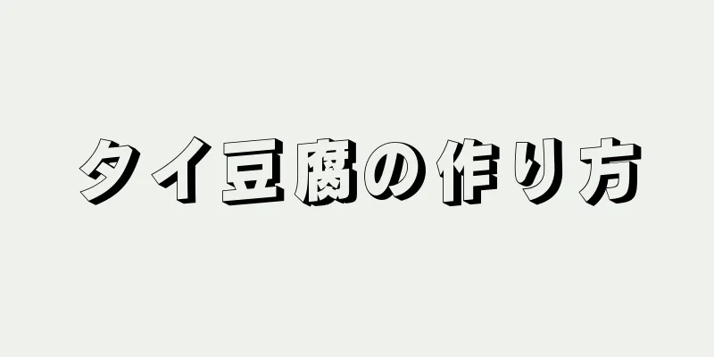 タイ豆腐の作り方