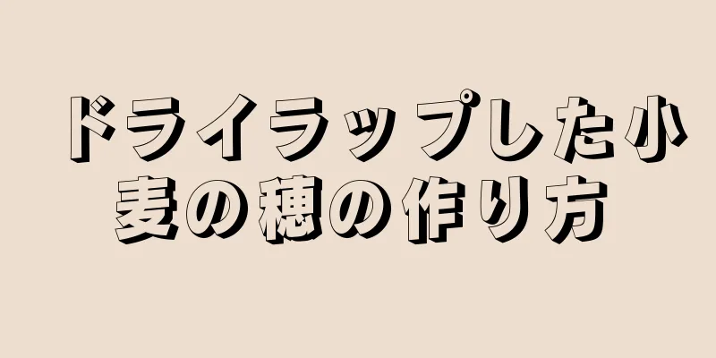 ドライラップした小麦の穂の作り方