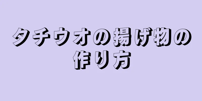 タチウオの揚げ物の作り方