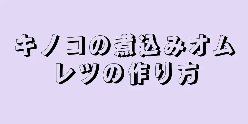 キノコの煮込みオムレツの作り方