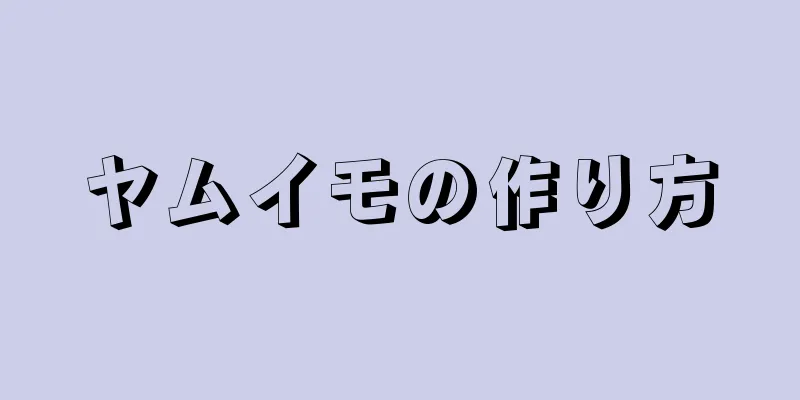 ヤムイモの作り方