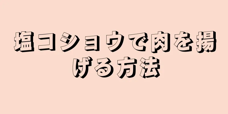 塩コショウで肉を揚げる方法