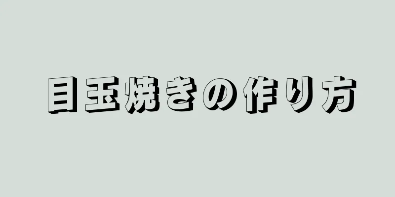 目玉焼きの作り方