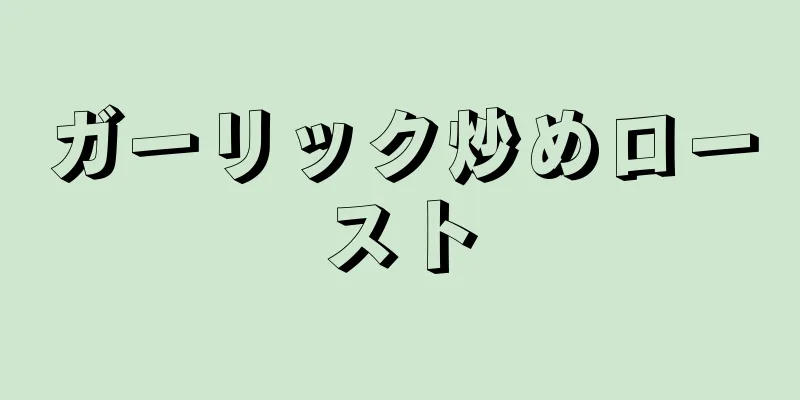 ガーリック炒めロースト