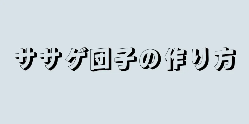 ササゲ団子の作り方