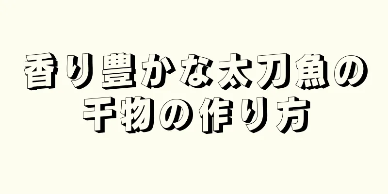 香り豊かな太刀魚の干物の作り方