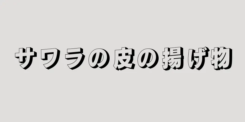 サワラの皮の揚げ物