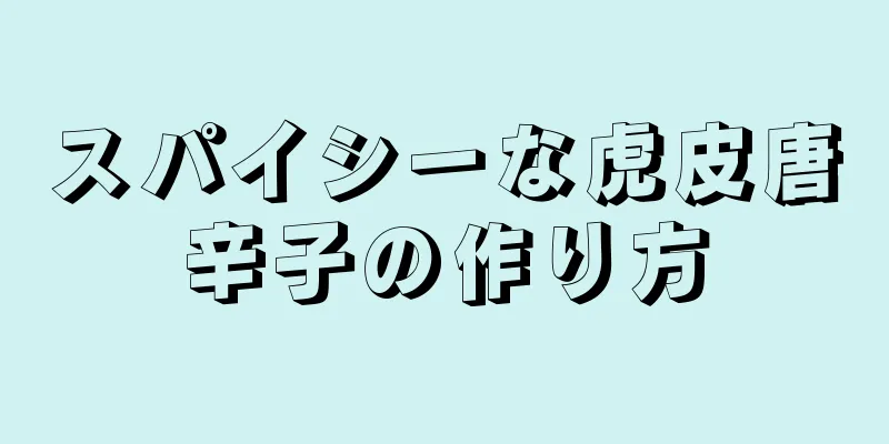 スパイシーな虎皮唐辛子の作り方