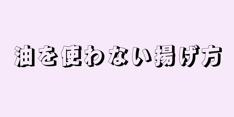 油を使わない揚げ方