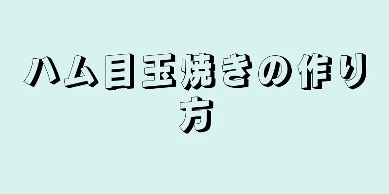 ハム目玉焼きの作り方