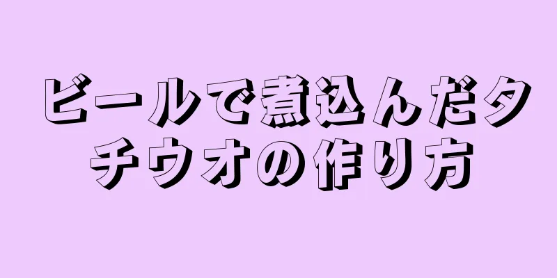 ビールで煮込んだタチウオの作り方