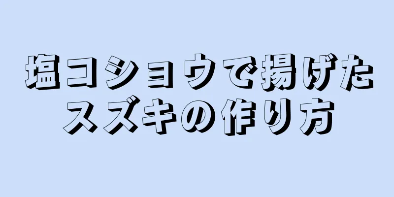 塩コショウで揚げたスズキの作り方