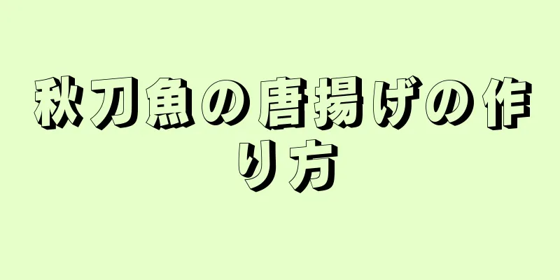 秋刀魚の唐揚げの作り方