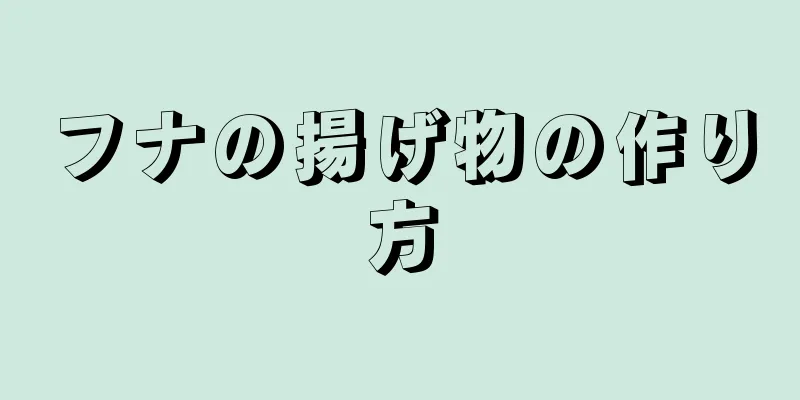 フナの揚げ物の作り方