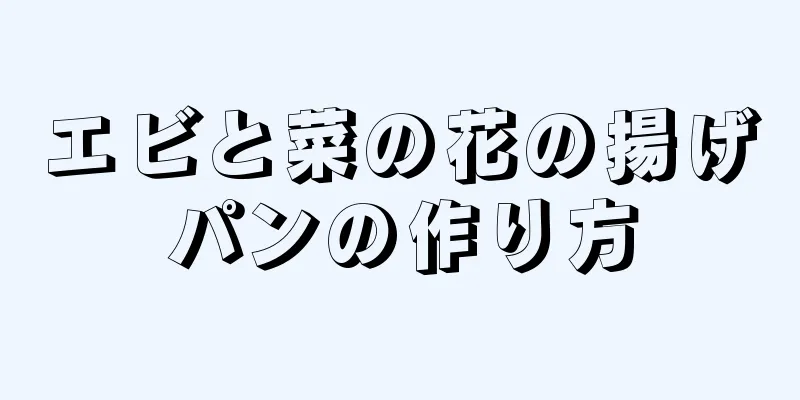 エビと菜の花の揚げパンの作り方