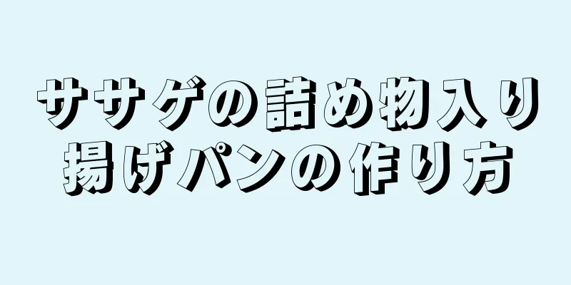 ササゲの詰め物入り揚げパンの作り方