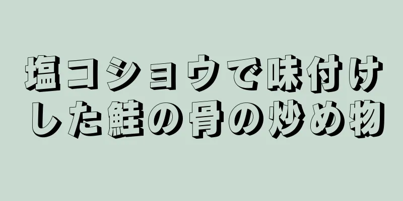 塩コショウで味付けした鮭の骨の炒め物