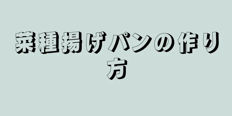 菜種揚げパンの作り方