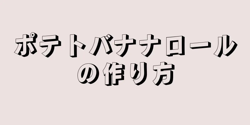 ポテトバナナロールの作り方