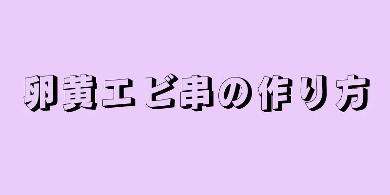 卵黄エビ串の作り方