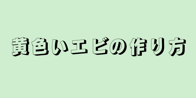 黄色いエビの作り方