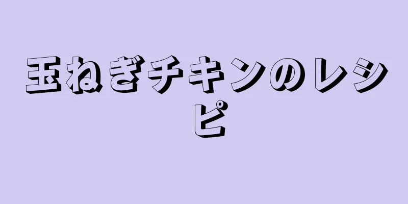 玉ねぎチキンのレシピ