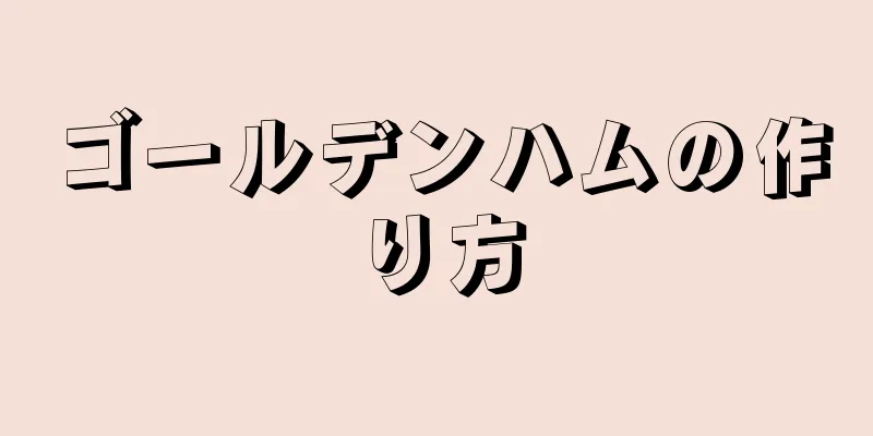 ゴールデンハムの作り方