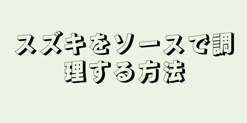 スズキをソースで調理する方法