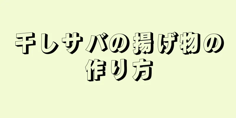 干しサバの揚げ物の作り方