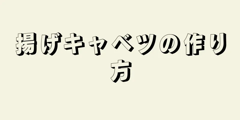 揚げキャベツの作り方