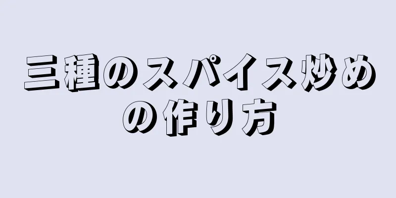 三種のスパイス炒めの作り方