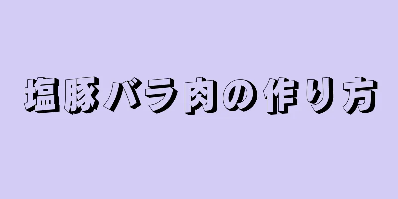 塩豚バラ肉の作り方