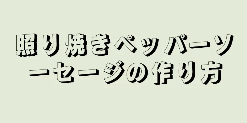 照り焼きペッパーソーセージの作り方