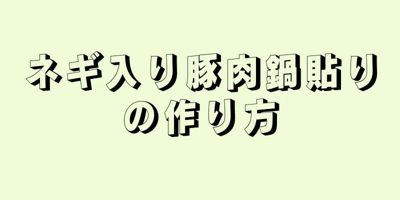 ネギ入り豚肉鍋貼りの作り方