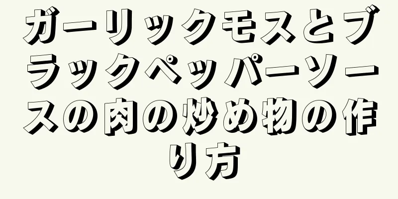 ガーリックモスとブラックペッパーソースの肉の炒め物の作り方