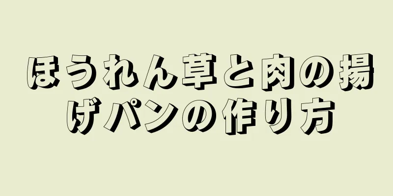 ほうれん草と肉の揚げパンの作り方